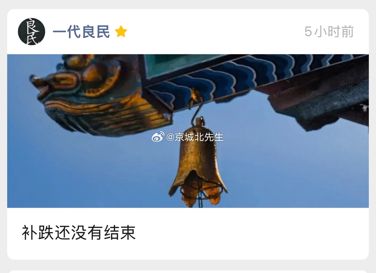 最新文章《补跌还没有结束》已更新，工-种-号：一代良民，看全文。 ​​​