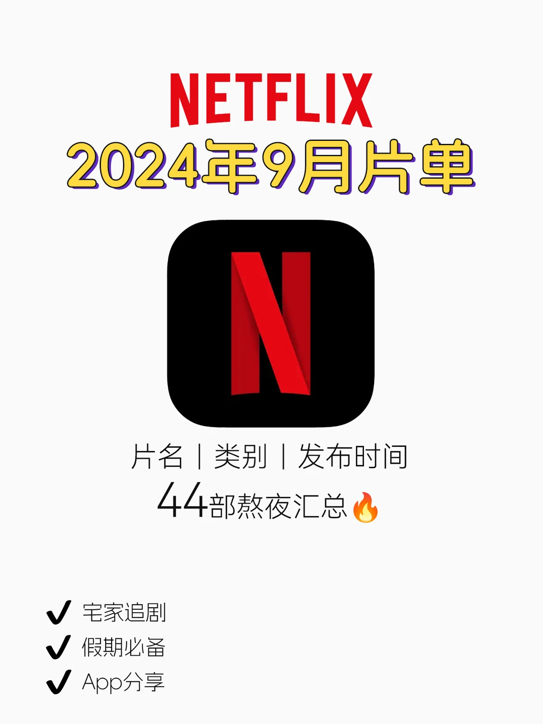 Netflix2024年9月片单🔥有哪部你想看的么