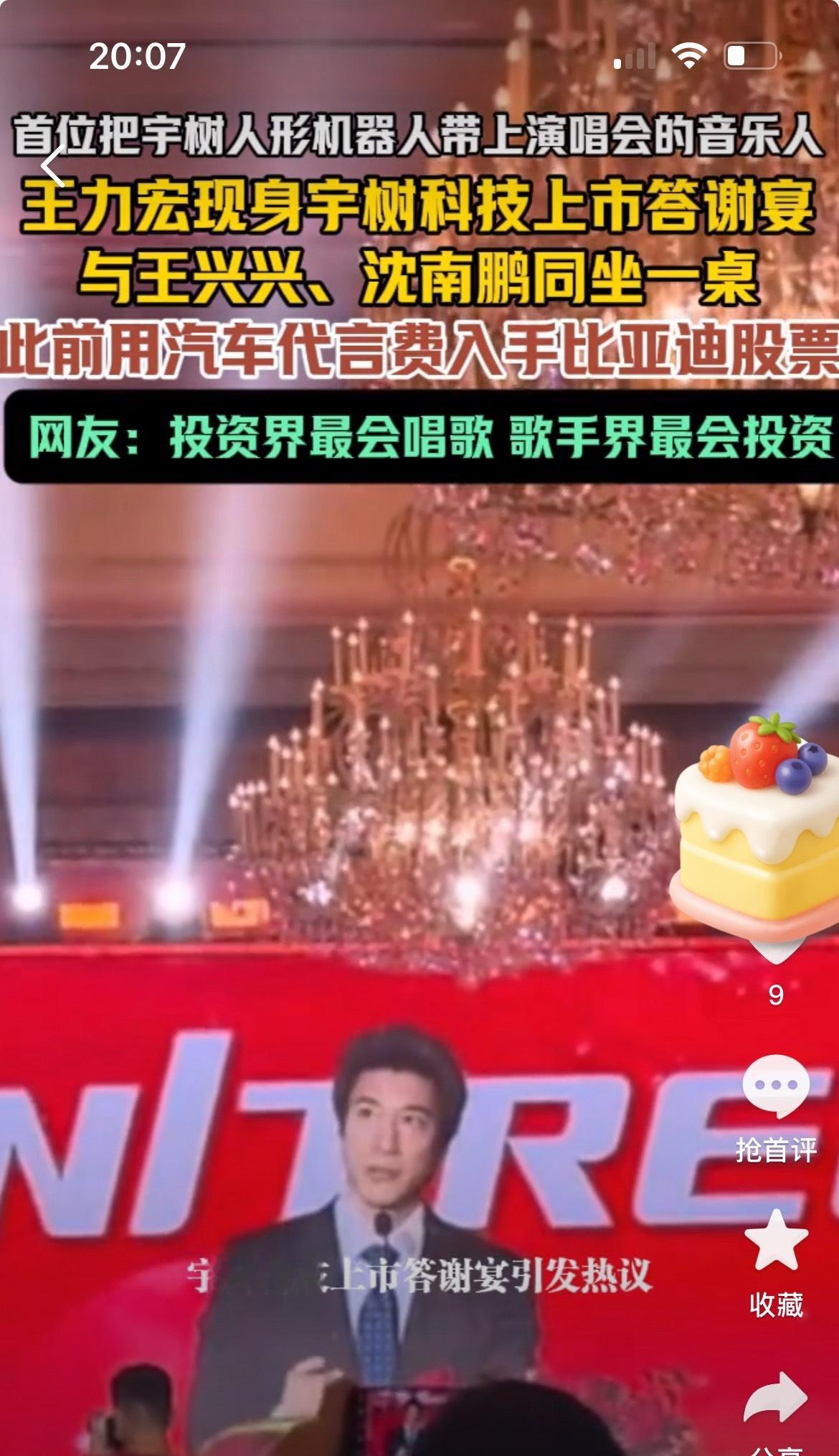 #宇树上市王力宏王兴兴坐一桌#这桌阵容真的有点打破次元壁，人形机器人第一股宇树成功上市，庆功宴主桌上，90后创始人王兴兴、投资人沈南鹏还有王力宏坐到了一块儿。
王力宏过来并不是凑热闹，之前演唱会就已经和宇树机器人合作过，算是实打实的跨界伙伴。一边是顶尖科技创业者，资本大佬，另一边音乐 ​