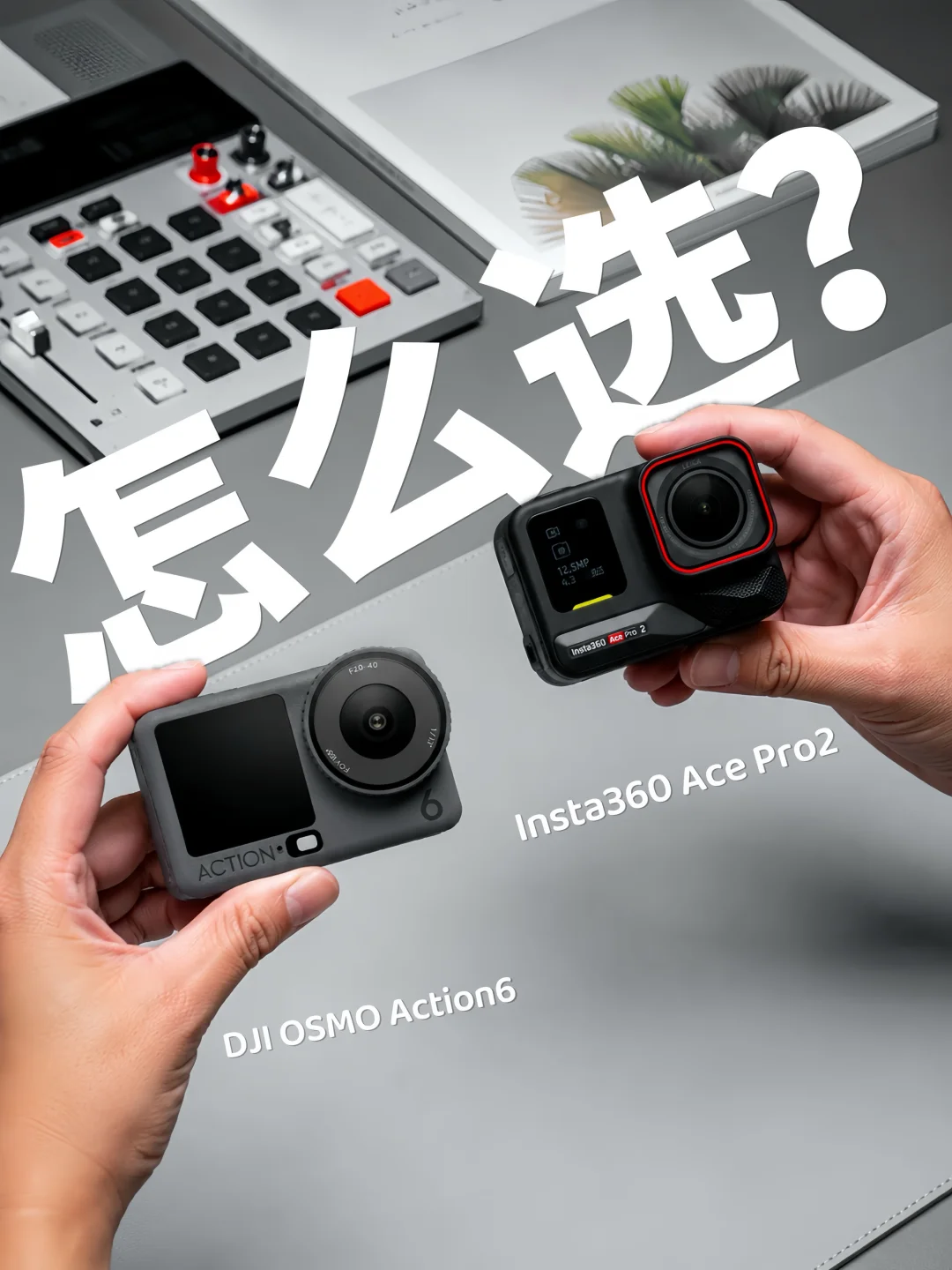 Howto | 热门🔥运动相机大疆、影石怎么选❓
