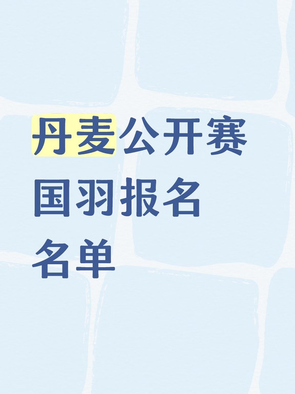 丹麦公开赛国羽报名名单
