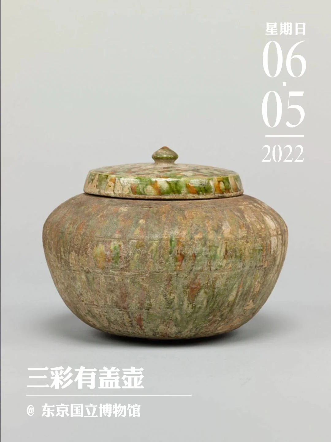 文物会说话 | 三彩有盖壶