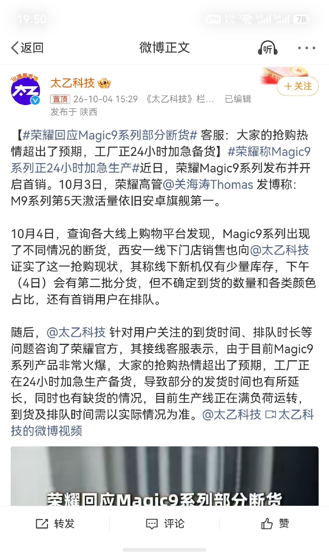 #荣耀称Magic9系列正24小时加急生产#M9系列应该是今年新旗舰中卖得最好的机型了[666]昨天去店里体验了一下，确实很不错[鼓掌]  ​