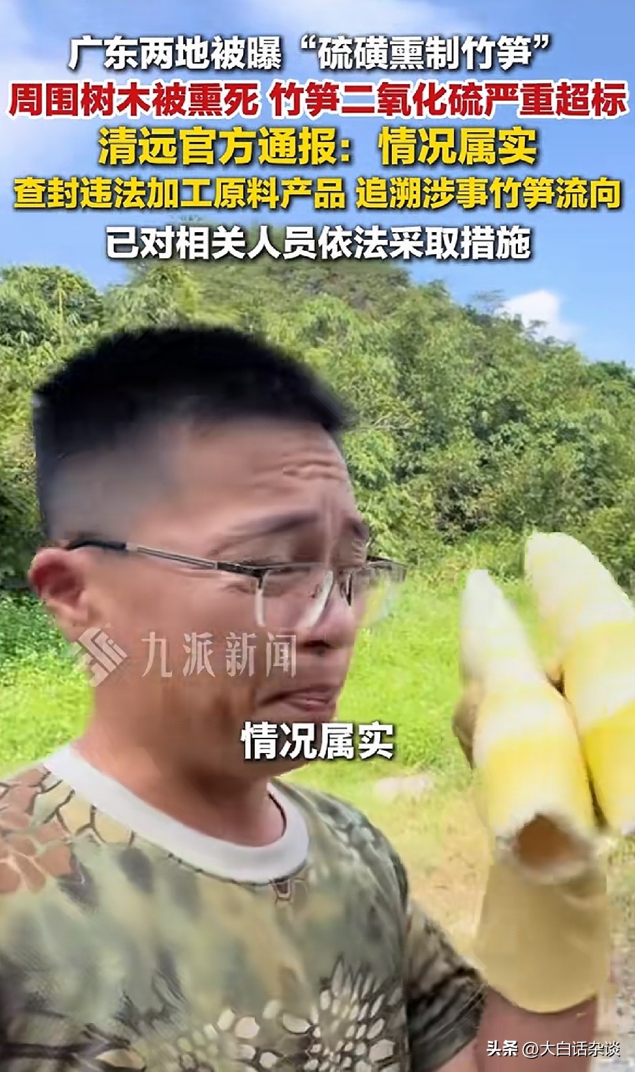 这些人把笋农坑惨了，国家早已明令禁止的操作，收购商家却为了竹笋颜值和保存期顶风作案，非法用二氧化硫（硫黄）熏制竹笋，这些做法无疑损害了消费者和笋农根本利益。
据博主“渔猎奇哥”爆料，前不久有粉丝、向他提供线索，称广东清远等地用二氧化硫熏制竹笋，并给他邮寄了相关样品。
渔猎齐哥打开包装后，一股刺鼻的味