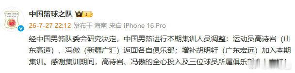 官宣：经中国男篮队委会研究决定，中国男篮进行本期集训人员调整：运动员高...