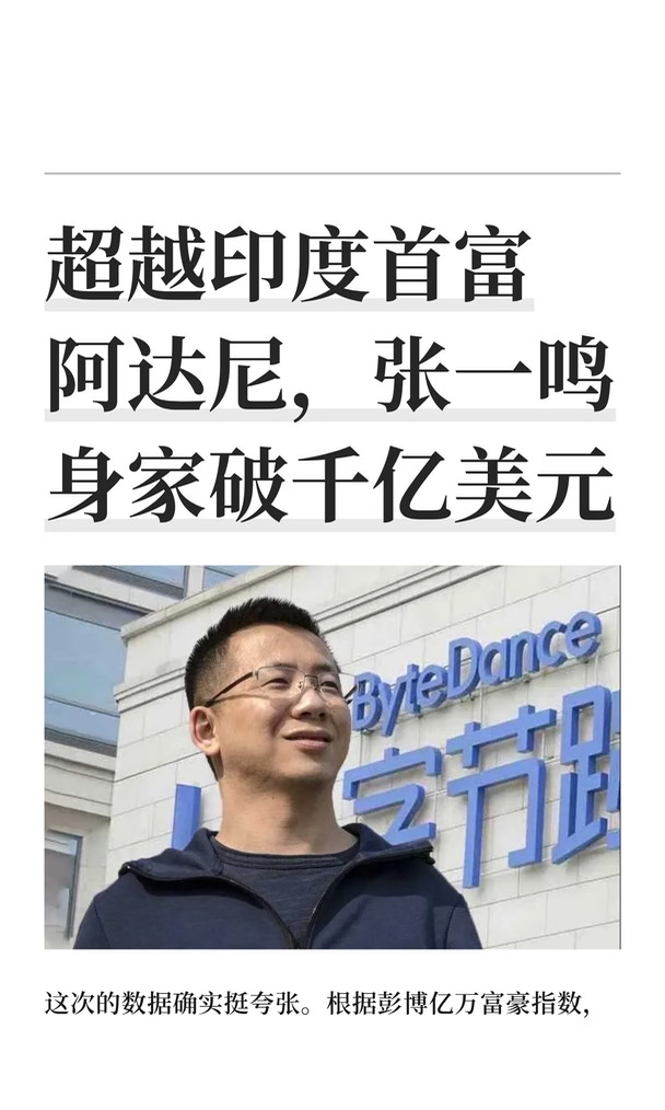 超越印度首富阿达尼，张一鸣身家破千亿美元