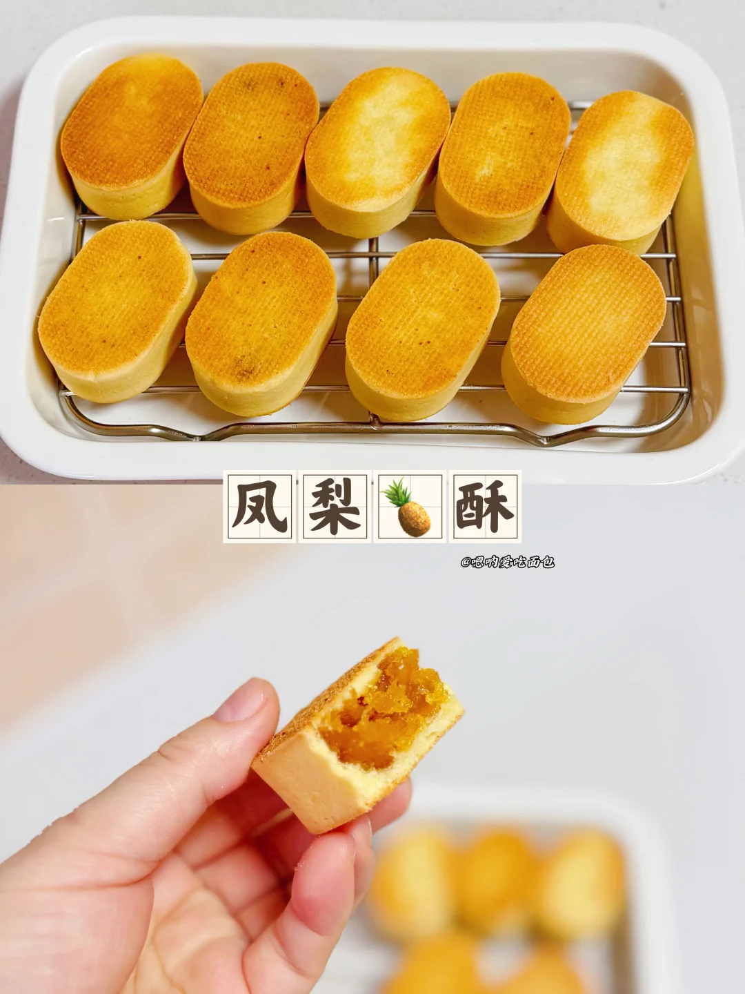 凤梨酥的简单做法、外皮酥脆、酸甜可口