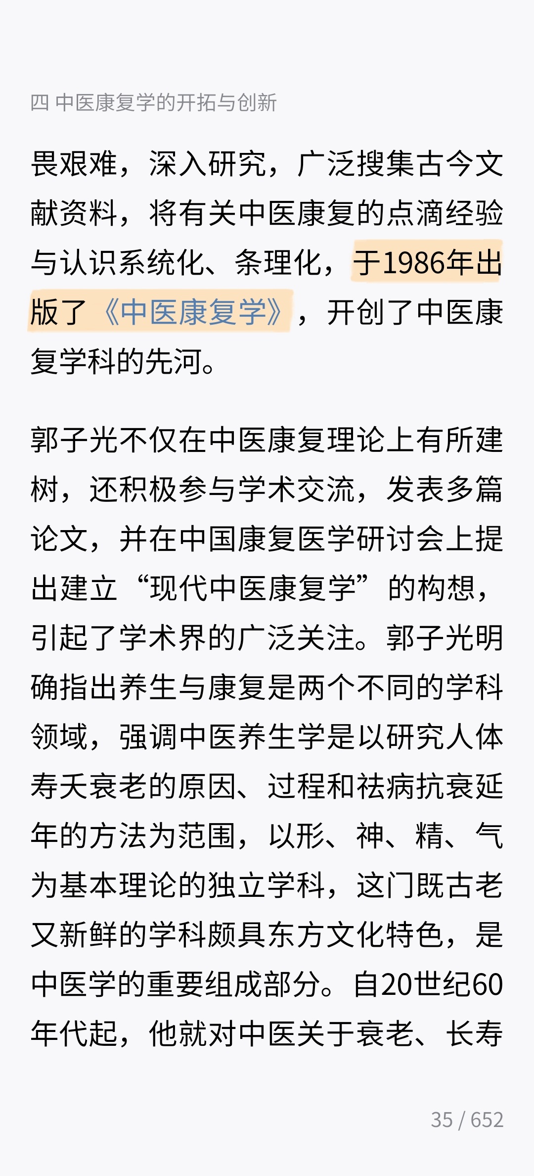 郭子光老的眼光挺有前瞻性的，40年前就意识到中医与康复的概念结合，虽然彼时的中医康复学概念与当下已经是完全不同。国医的精诚力量 ​​​