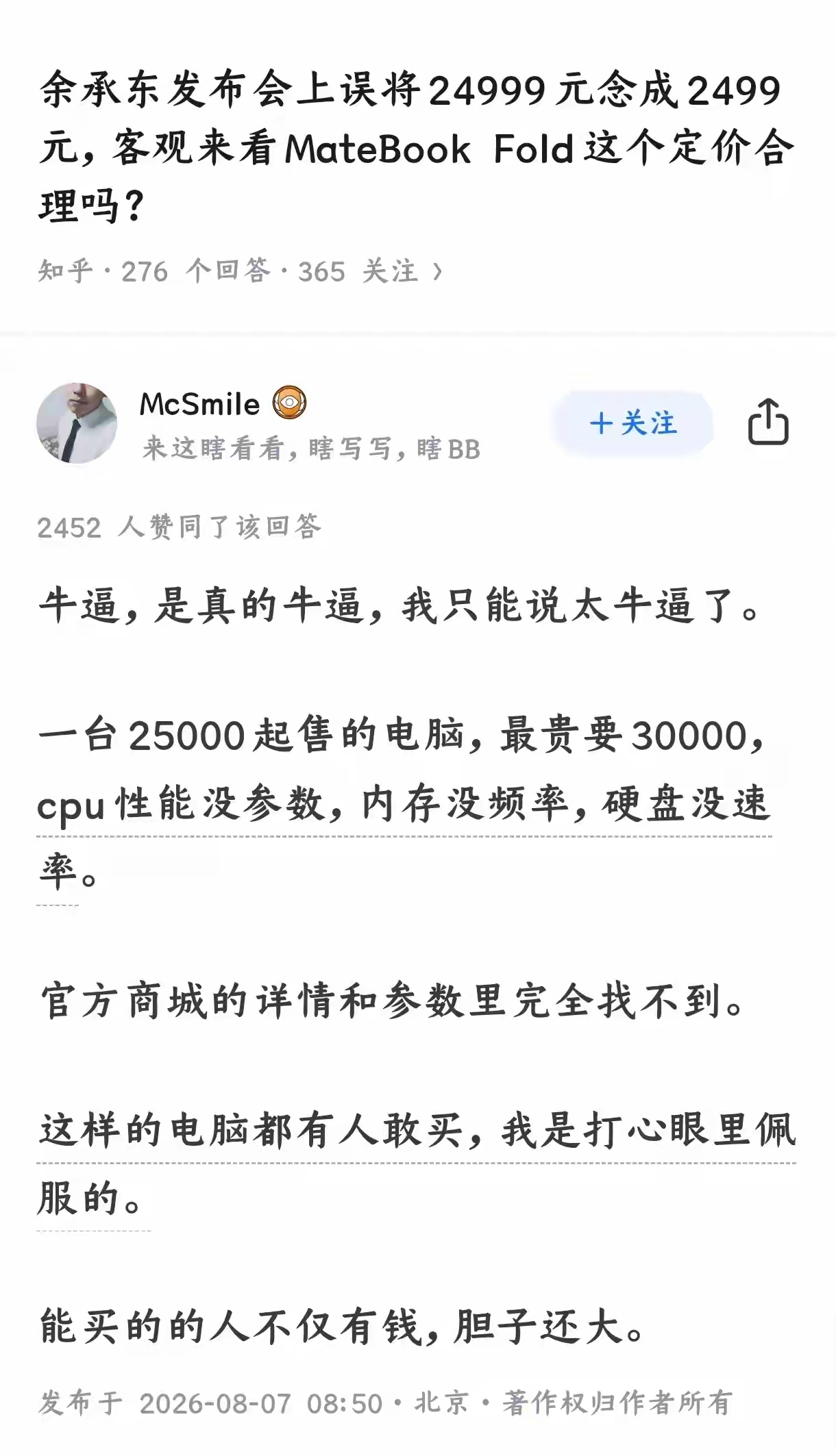 为什么这么多人吐槽华为这次新出的MateBook Fold？
～
——不是目标客户，何必强上呢？
有些人就愿意花更多的钱，只为有品牌背书，起码不会差到哪里去。不想去试那些性价比高的东西，质量或者品控有太多不确定性。
斤斤计较的用户，就不要追求新款了。