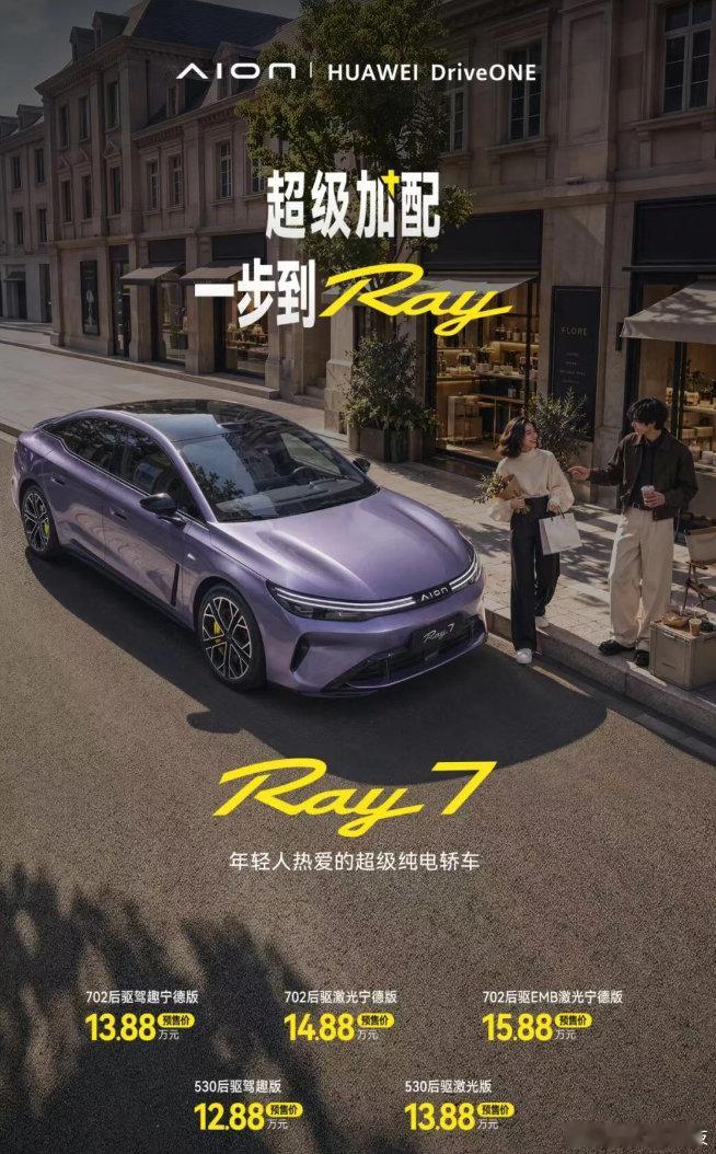 广汽埃安 Ray7 纯电轿车今日开启预售，共 5 款车型，预售价 12.88 万元起

该车提供仲夏紫、闪电黄、月辉银、风暴红、熔岩灰、云舒白、热带蓝车色，定位“大 5 米超级纯电轿车”，配备 3.6m 量子星环贯穿前后 LED 灯 ​