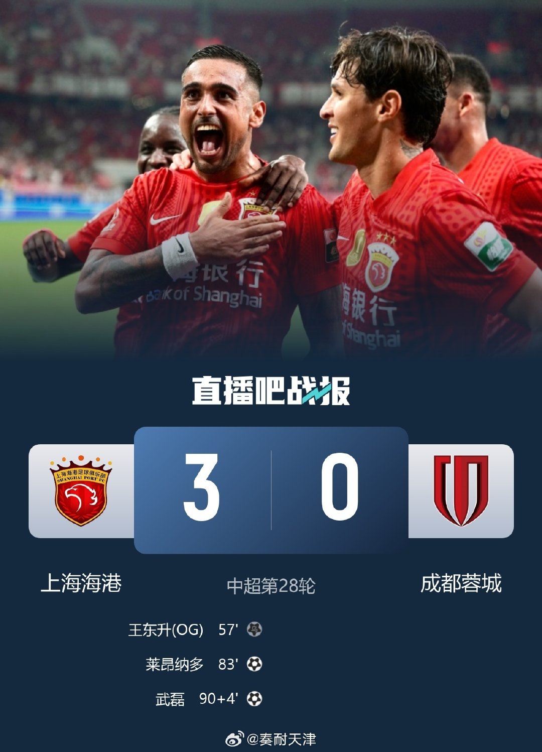 #上海海港3比0成都蓉城#一个义父，一个严父，海港是什么父？[笑cry] ​