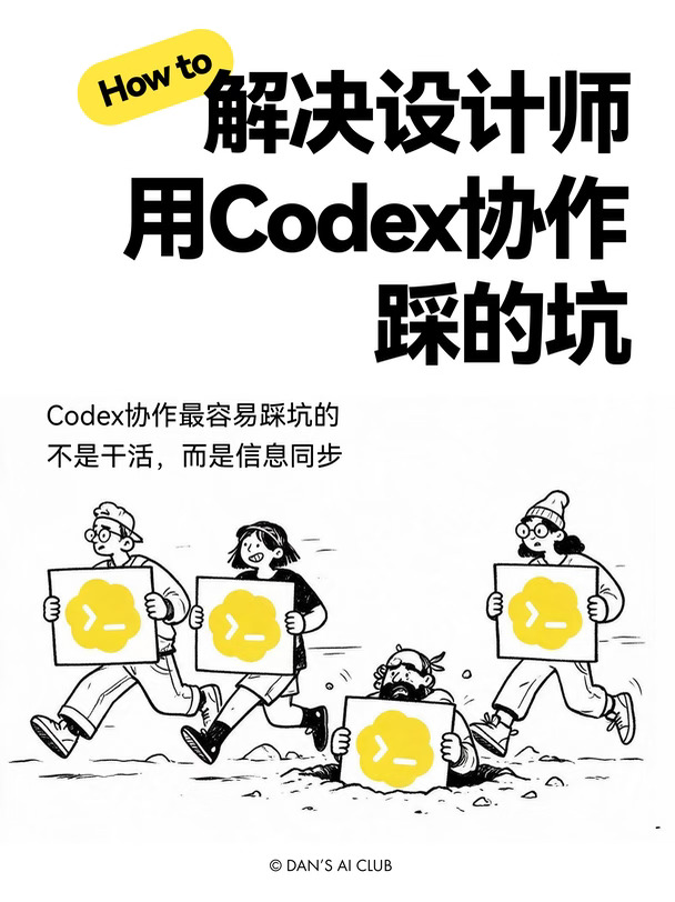 4个设计师带着Codex协作的高效秘诀是...