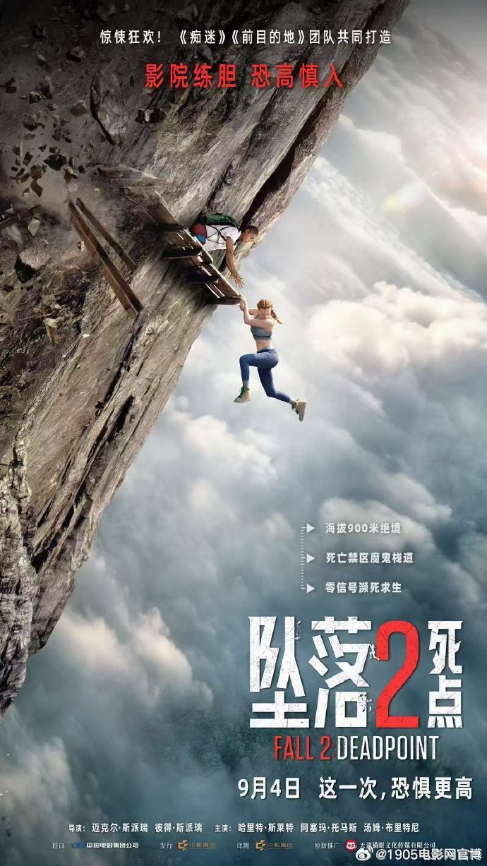 #1905观影团# 关注转评赞此微博，随机抽送《坠落2：死点》电影兑换码！狭窄栈桥横亘云雾山间，贾克斯（哈里特·斯莱特 饰）悬在深渊半空挣扎求生，卢斯（阿塞玛·托马斯 饰）则半蹲在栈道边缘伸出双手，试图提供帮助。近千米高空切断一切退路，暴雨浇灭生存希望。悬崖绝壁，生路将在何处 ​