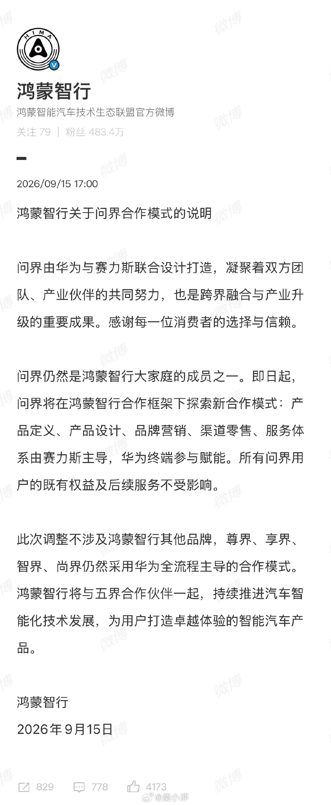 华为：持续推进问界产品智能化升级，充分保障用户智能化服务与体验。

划重点：
赛力斯是引望战略合作伙伴和股东
问界汽车还是属于鸿蒙智行的一员
原由鸿蒙智行主导改为赛力斯主导问界 ​