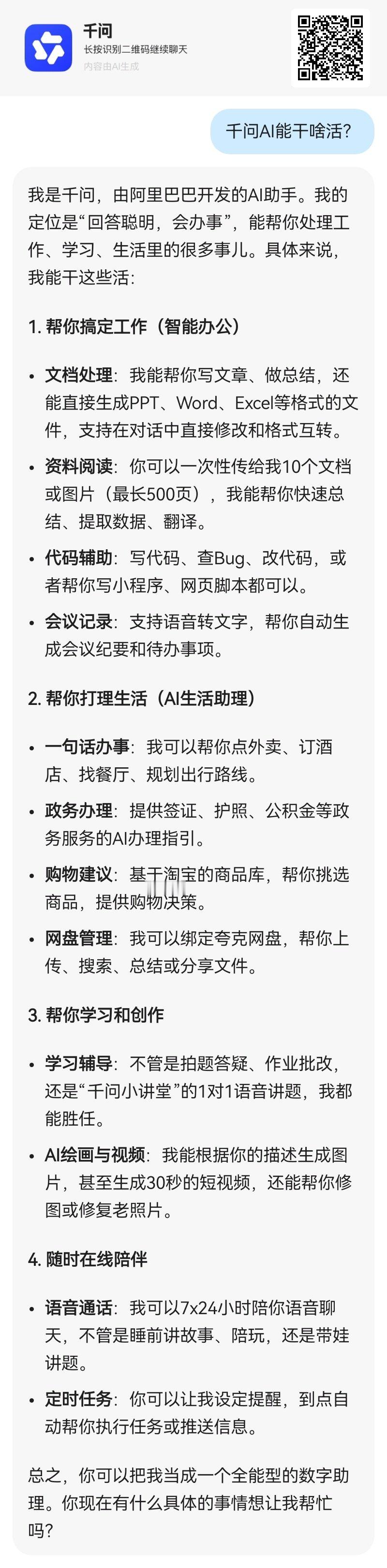 千问AI能干啥活？ ​