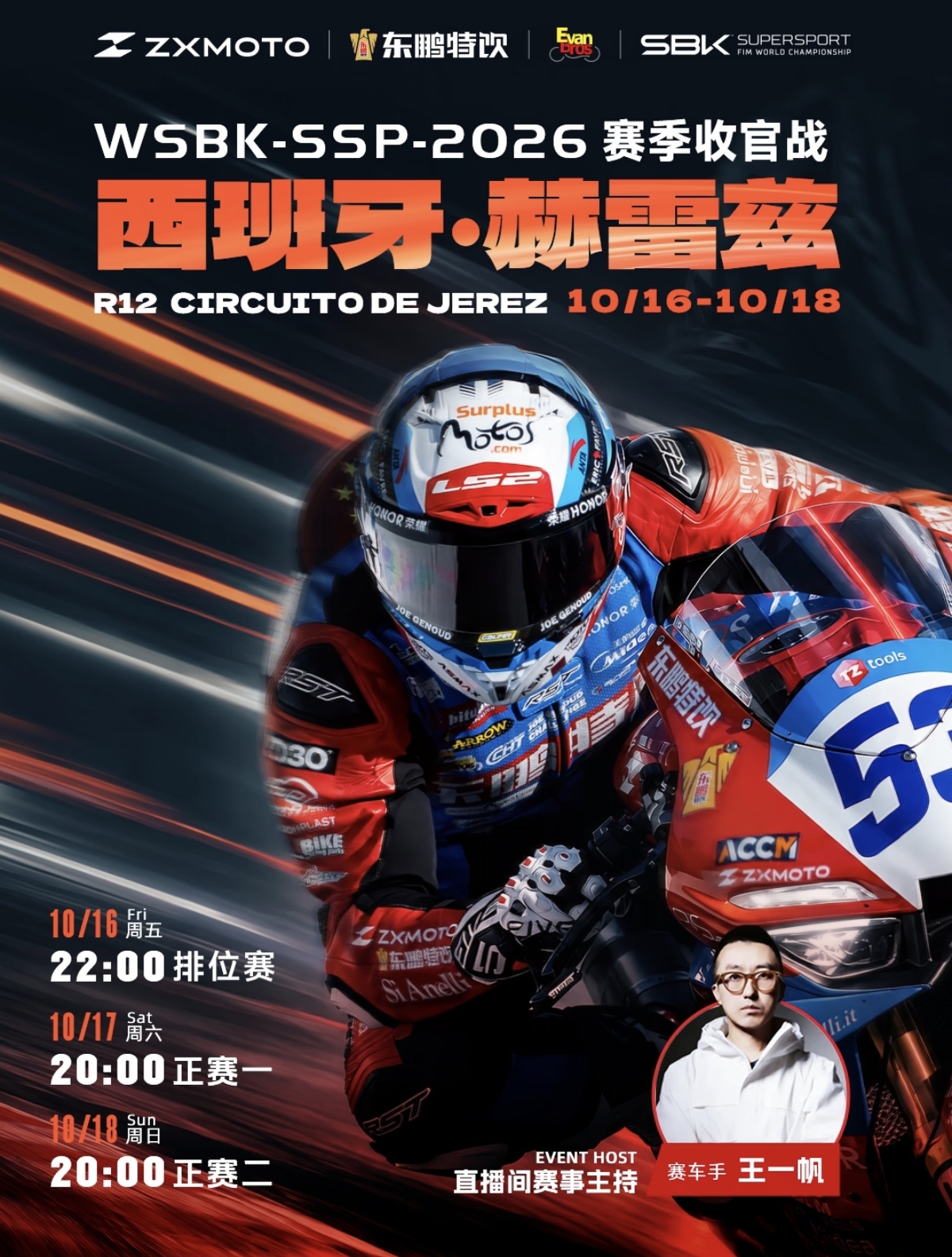 WSBK西班牙收官战张雪机车比赛前瞻