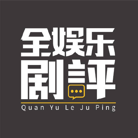 全娱乐剧评