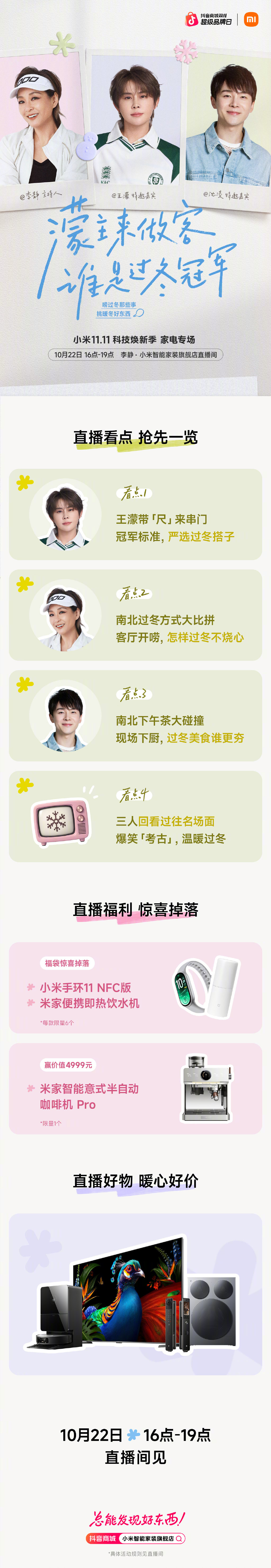 呼叫濛主来串门啦！
10月22日16点，与 
齐聚小米双11抖音直播间，陪你一起严选“过冬搭子”！
南北过冬习惯的爆笑Battle
馋哭人的猫冬美食局，统统安排！
跟着濛主，一起解锁冠军般的过冬生活～

👇戳长图解锁更多直播惊喜
带话题#小米双11##科技焕新季# 转赞评，抽1位送小米手环11 NFC版