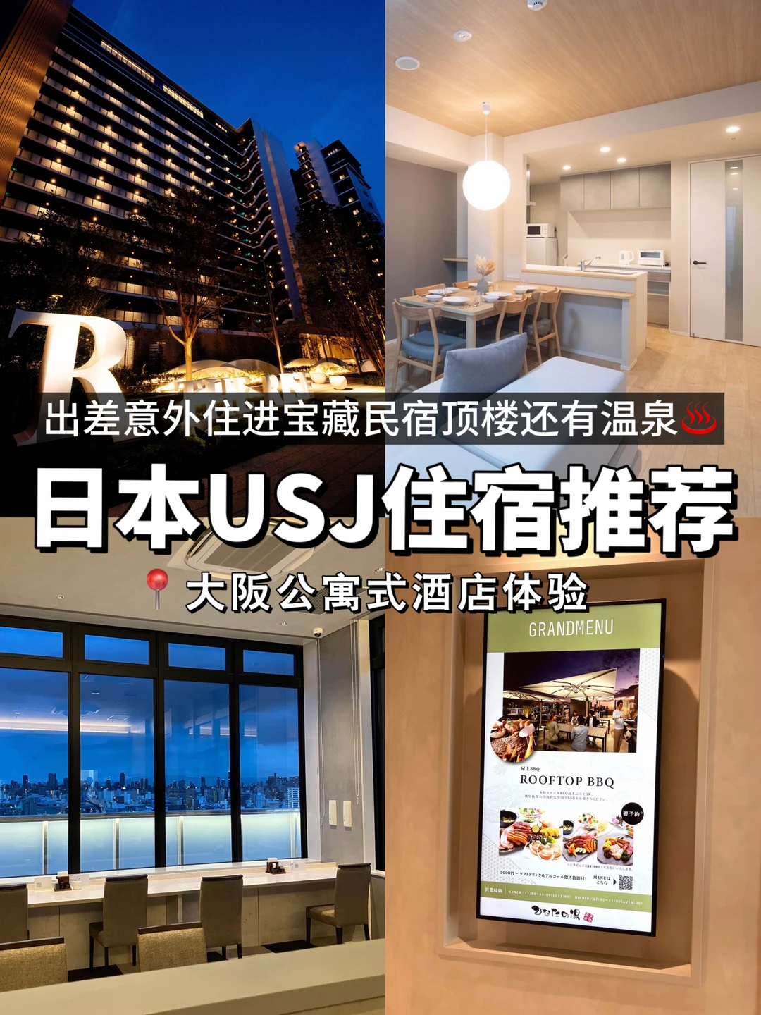 出差住进宝藏民宿！USJ附近＆顶楼还有温泉♨️