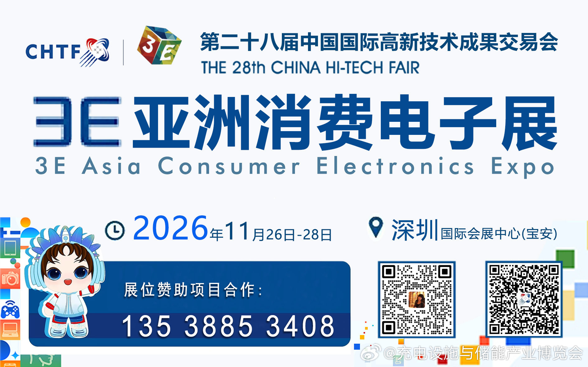3E亚洲消费电子展
3E Asia Consumer Electronics Expo

第二十八届中国国际高新技术成果交易会
THE 28th CHINA HI-TECH FAIR
时间：2026 年 11 月 26 28 日
地点：深圳国际会展中心 (宝安)
主办单位：深圳市人民**
承办单位：振威国际会展集团、深圳振威国际展览有限公司
展览面积：40 万平方米
展位赞 ​