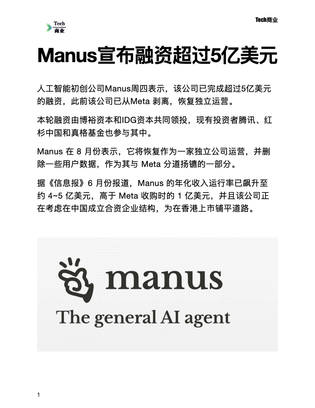 Manus宣布融资超过5亿美元