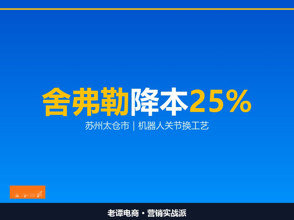 舍弗勒谐波减速器降本25% 苏州太仓市给机器人关节换工艺

原材料少用75%成本降25% 人形机器人降本的主战场在工艺

人形机器人降本这事，大家盯着算法和电机，一家做了几十年汽车轴承的德国公司，从工艺下手了。

2026世界机器人大会上，位于苏州太仓市的舍弗勒具身智能机器人（太仓）有限公司首次公开