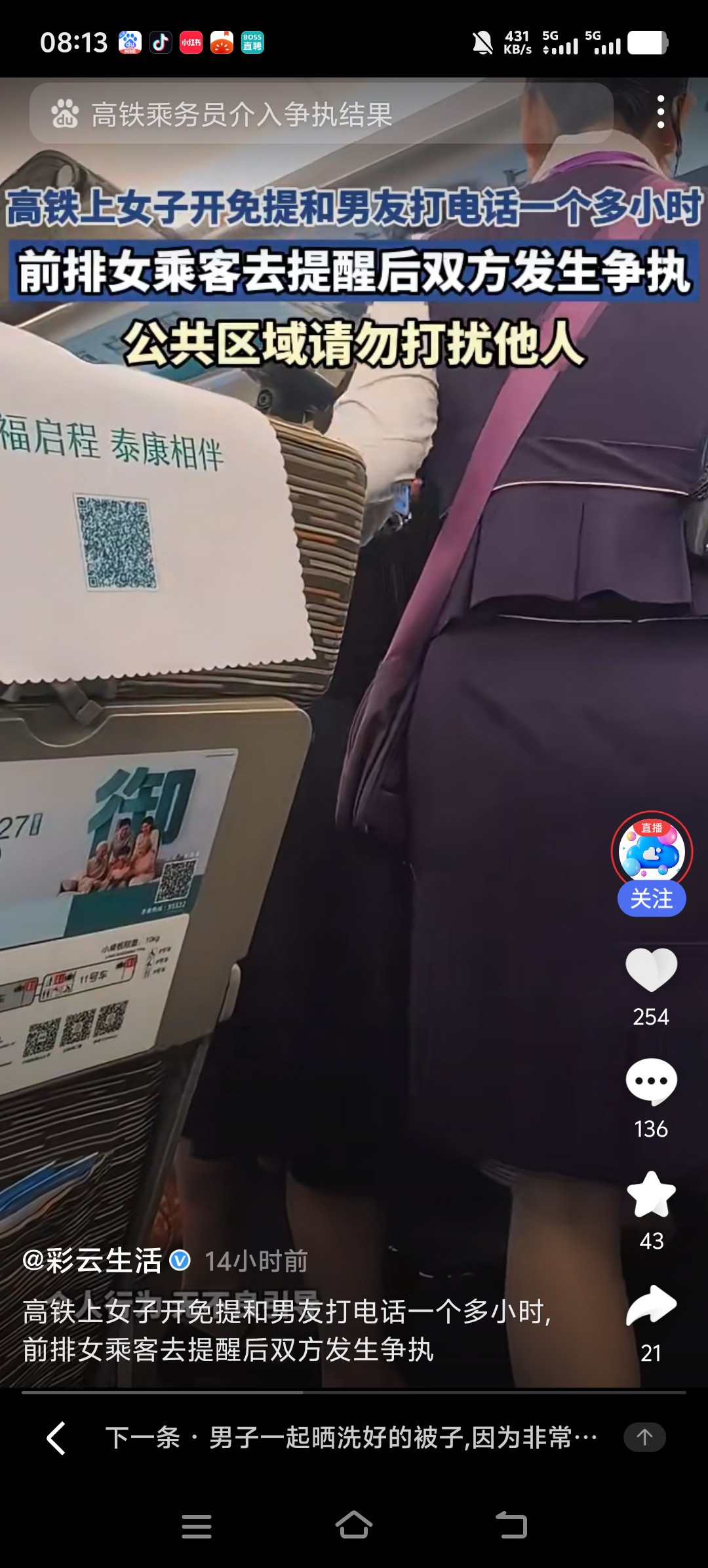 莫把公共空间当成家，高铁免提通话一小时引争议

在高铁车厢里，女子开着免提跟男友通话，整整一个多小时，看到了这个新闻，我也彻底震惊了

男女朋友谈情说爱打电话聊天，本是很平常的事。可再私人的聊天，也要分清场合。高铁是出行的公共空间，不是自家客厅。听筒就在手上，完全可以贴耳小声沟通，非要开免提外放，把