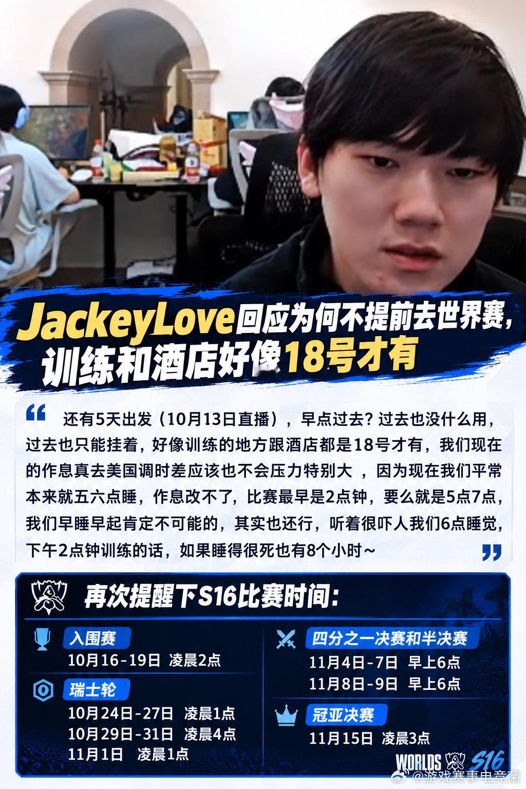 杰克回应弹幕为什么不早点去美国，说是因为训练和酒店好像18号才有[嘘]

#JackeyLove回应为何不提前去世界赛##Faker备战S16世界赛# #S16入围赛6场bo5# ​