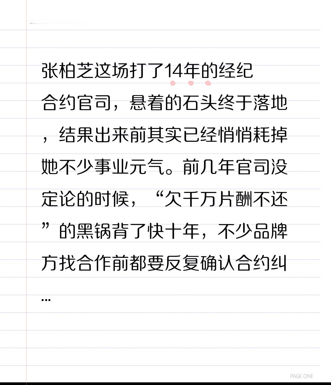张柏芝这场打了14年的经纪合约官司，悬着的石头终于落地，结果出来前其实已经悄悄耗掉她不少事业元气。
前几年官司没定论的时候，“欠千万片酬不还”的黑锅背了快十年，不少品牌方找合作前都要反复确认合约纠纷的进展，2024年她原定的3场内地线下商演临时黄了2场，就是合作方怕沾负面。
现在香港高院直接判前经纪