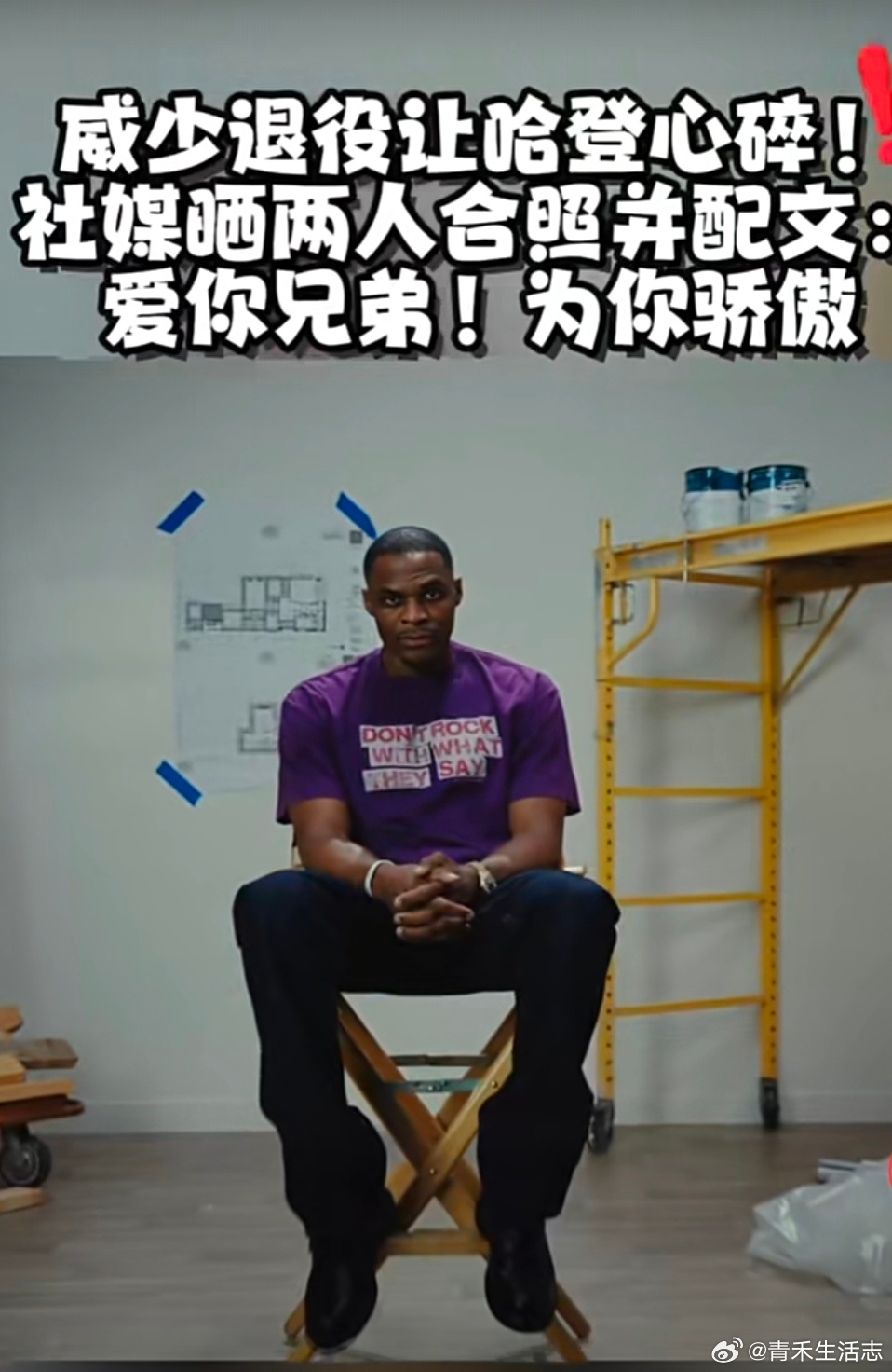 威少正式宣告退役之后，哈登第一时间发文送别昔日搭档，一时间勾起无数球迷...