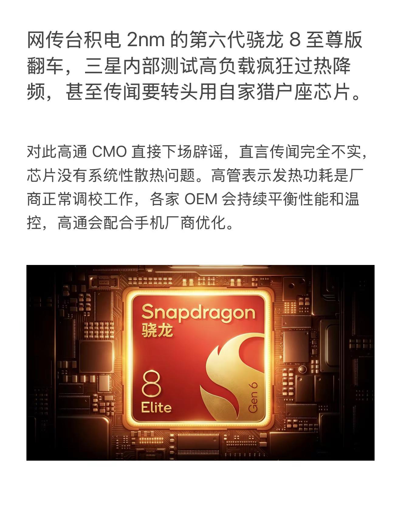 网传台积电 2nm 的第六代骁龙 8 至尊版翻车，三星内部测试高负载疯狂过热降频，甚至传闻要转头用自家猎户座芯片。对此高通 CMO 直接下场辟谣，直言传闻完全不实，芯片没有系统性散热问题。高管表示发热功耗是厂商正常调校工作，各家 OEM 会持续平衡性能和温控，高通会配合手机厂商优化。