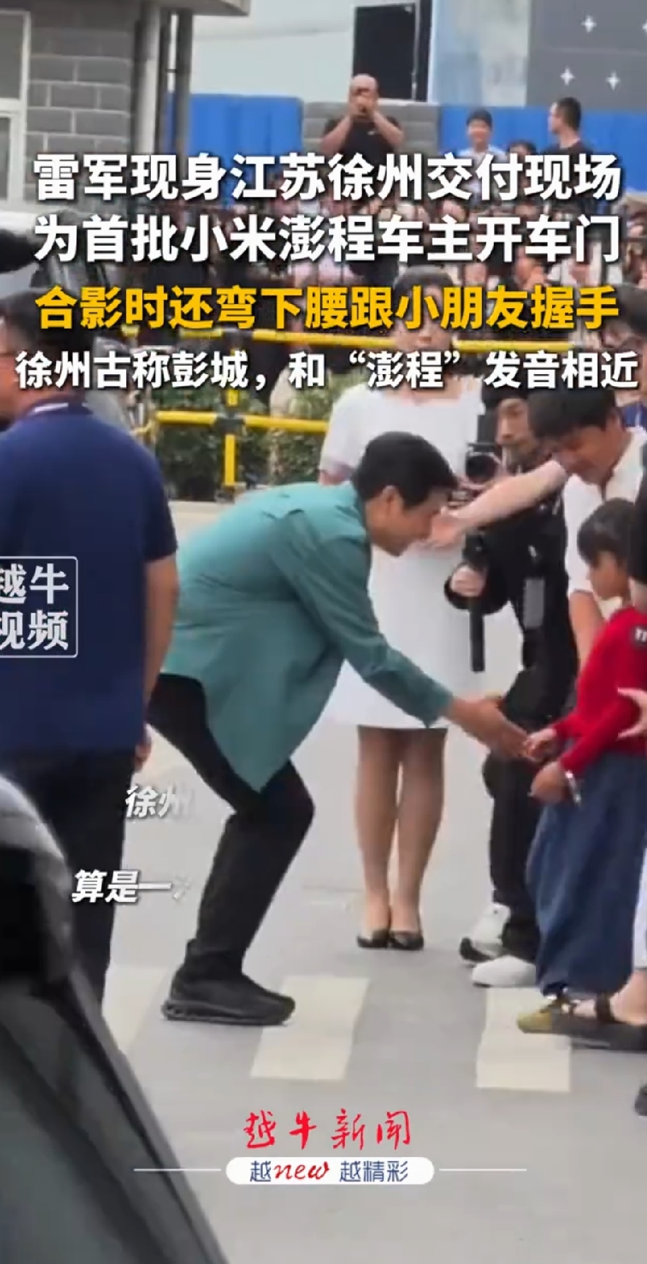 雷军亲自给车主开车门，还弯腰跟小朋友握手，这排面直接让热搜第一。

9月12日，小米澎程系列正式开始交付，全国75个城市同步进行。雷军没在总部待着，特意飞到江苏徐州，为首批车主送上钥匙。

现场他又是递钥匙又是合影，遇到小朋友还主动蹲下来握手，一点老板架子都没有。

当天下午，这画面刷屏微博，直接冲