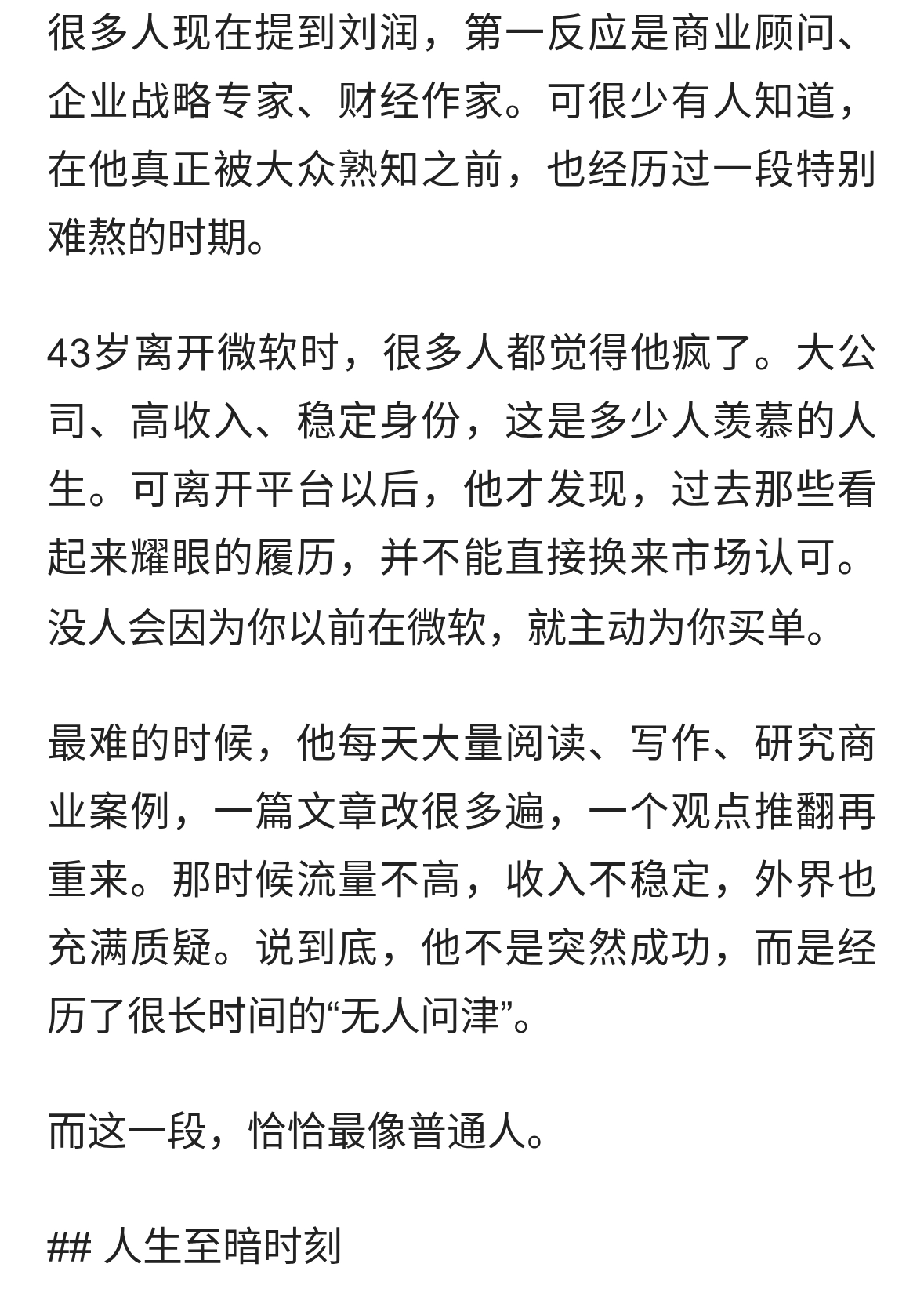 离开微软，他没有立刻成功：刘润最值得普通人学的是“慢慢变强”