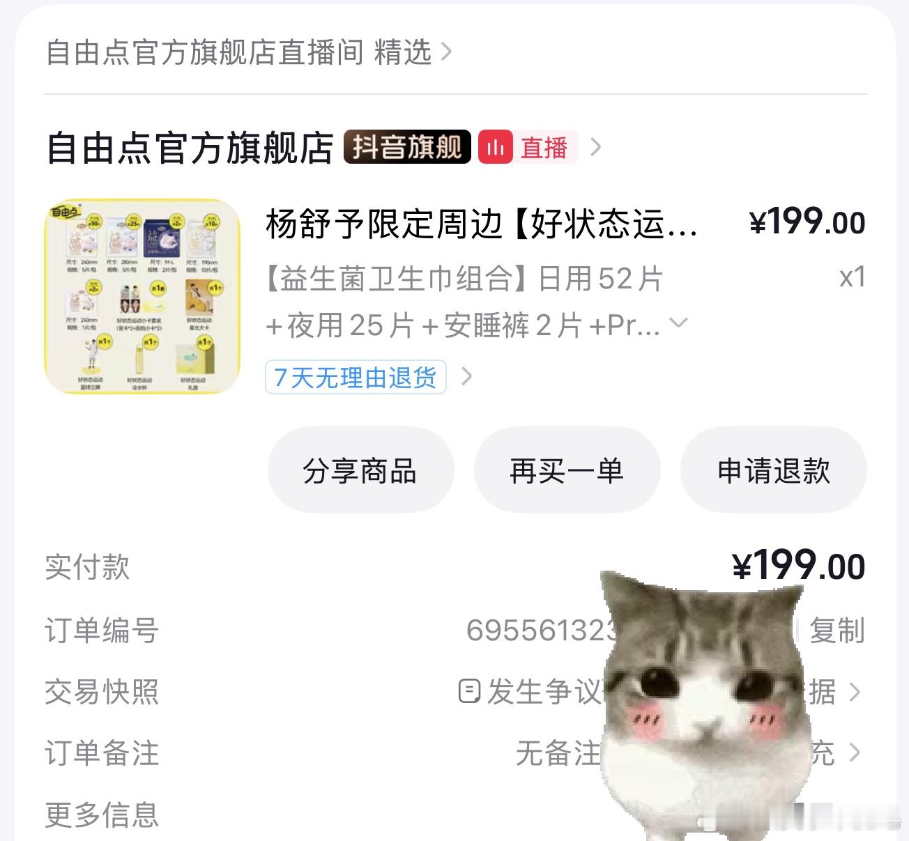 #杨舒予[超话]# 已急急急下单！支持小羊~
我将严肃品鉴冠军严选~🫵之前就一直有听说过自由点的卫生巾很好用，但是一直都还处在观望的阶段，感谢小羊这次直接拿下了，不仅囤到了日用必需品，还能拥有小卡和立牌嘿嘿嘿呀呀呀好开心！这个立牌放工位不知道多萌啊！！我能第一波拿到周边嘛！！！
#杨舒予 ​
