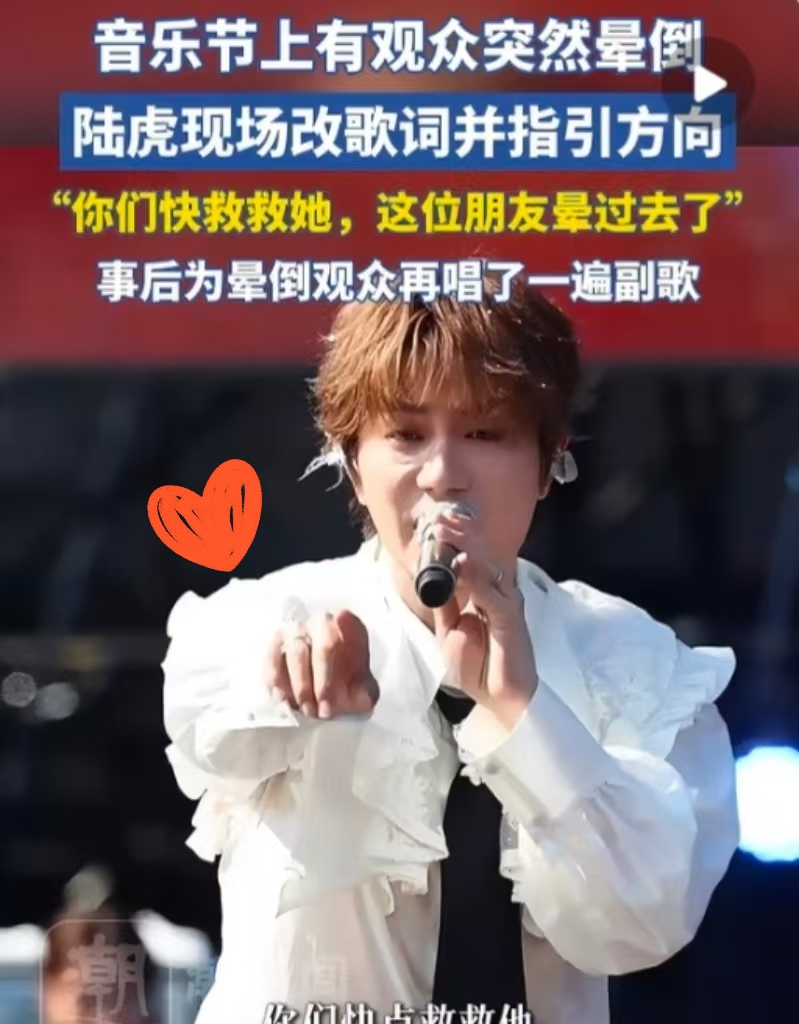 我问我女儿，你喜欢的歌手是谁？这事儿真是让人哭笑不得。陆虎在泸州音乐节上正唱着呢，眼尖发现台下有观众身体不适，直接临时改了歌词。
 
“你们那边有人不舒服，快救救她，你们快点救救她！”
 
陆虎这反应速度确实没谁了，一边继续演唱，一边焦急指引现场工作人员。
 
后面网上还流传出一段现场乌龙趣事。有人