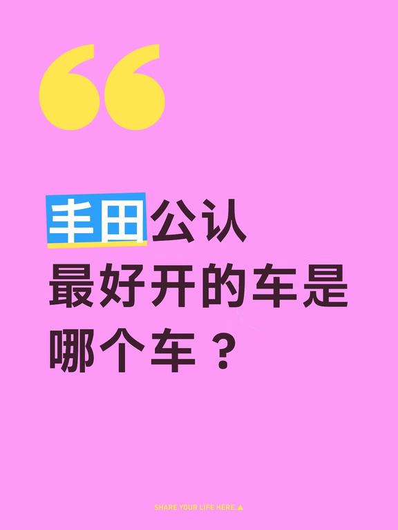 丰田公认最好开的车是哪个车？