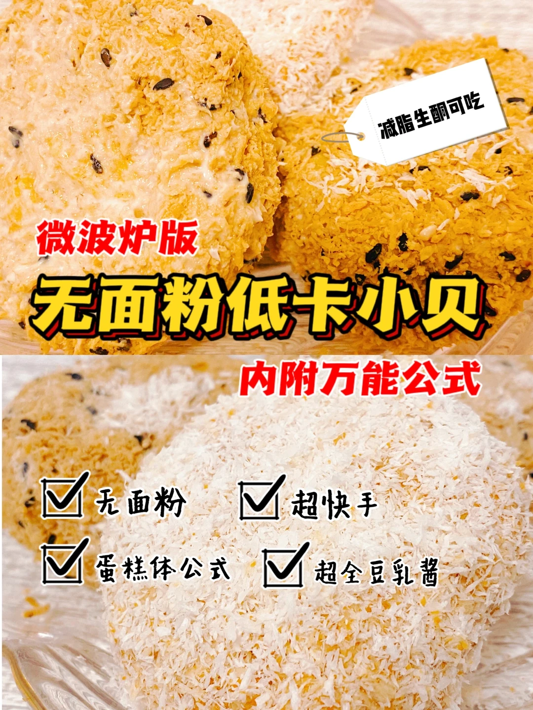 无面粉低卡小贝㊙️附蛋糕体·豆乳酱万能公式