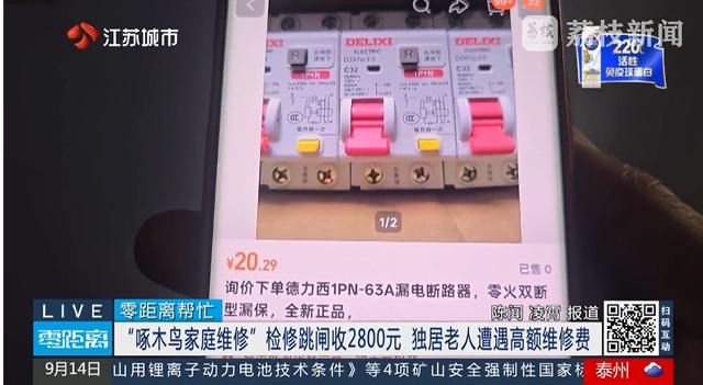 修个开关要2800？被央视点过的啄木鸟终于服软
不上热搜哪能赔这么利索
咱实打实说这反转看得人都想笑：之前老人子女来回投诉大半个月，平台咬死最多退1000，连个收费明细都不肯掏，客服翻来覆去就那几句套话打太极。结果媒体一报热度上来，第二天不仅全额退了2800维修费，还额外倒赔2000块，之前藏得死死
