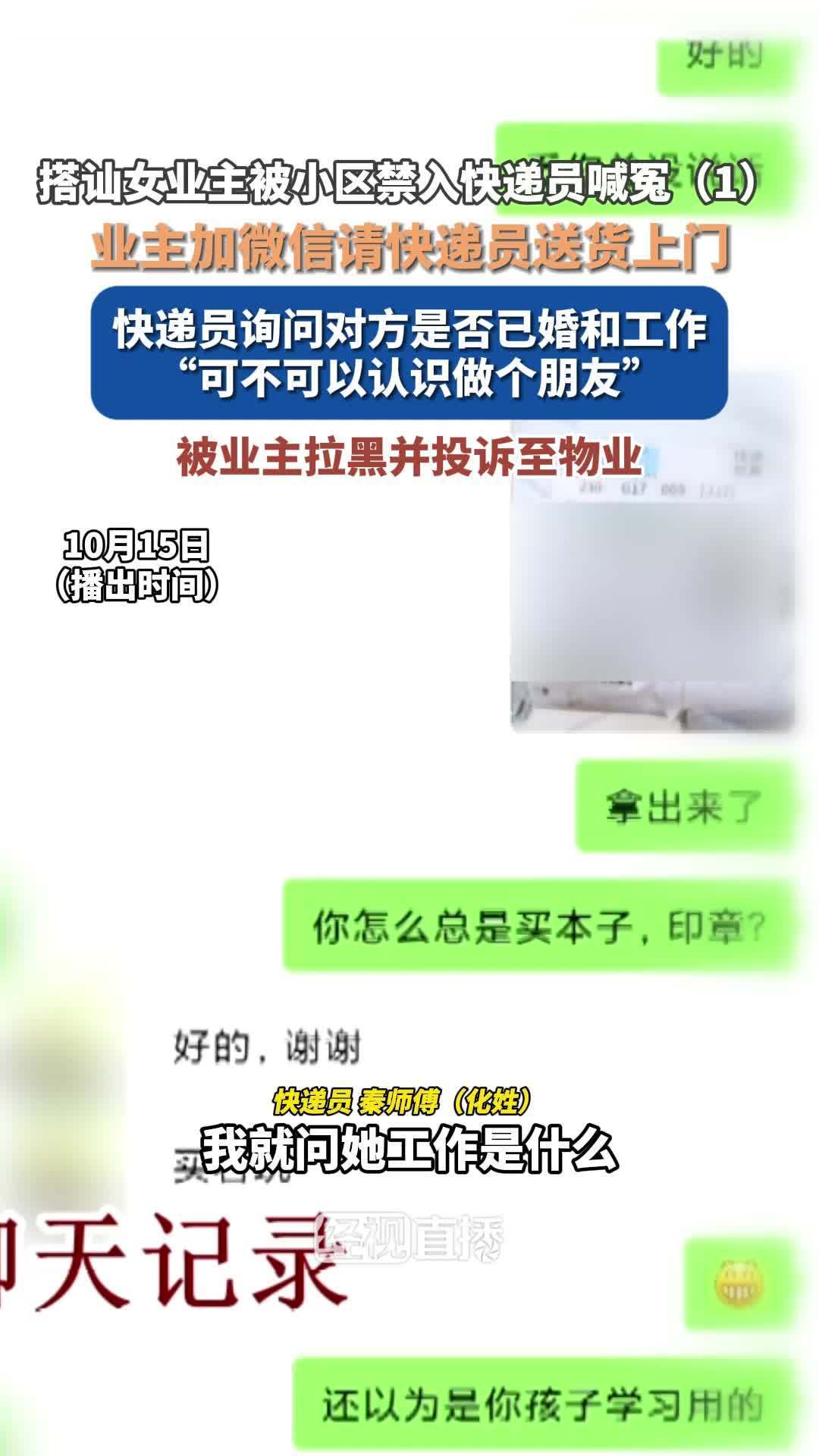 快递员微信搭讪女业主被小区禁入这事，我站小区这边。上门送货、修东西，本来就是临时进出的关系，门禁开的是一份信任，不是让人借着加微信私下熟络的口子。有网友说，工作归工作，下班就该归下班。这话不假。谁家没个女主人老人孩子，门敢开，是因为知道你是来干活的。把这点边界守住了，这份安心才属于每一个人。你收快递的时候，会让师傅进门吗？情感热点创作激励计划