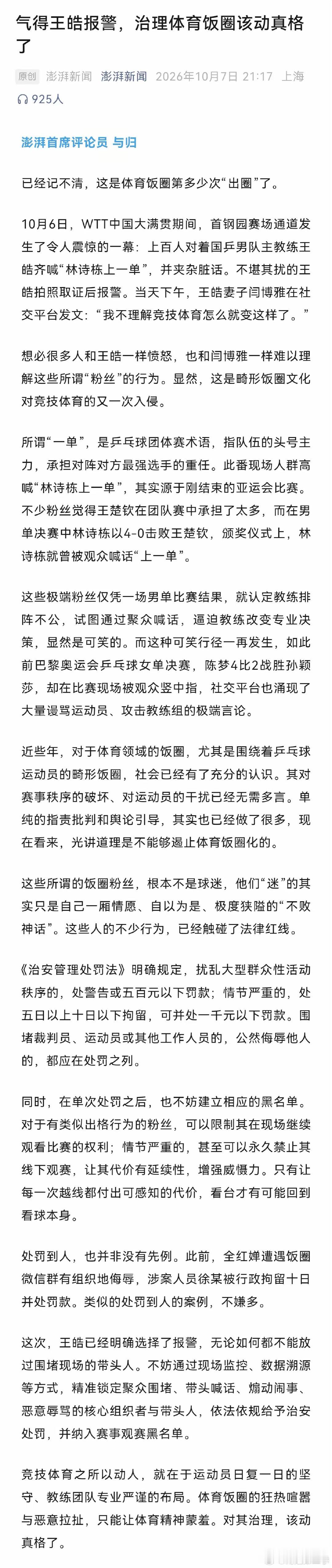 沪媒出动了首席评论员，在这篇呼吁动真格治理饭圈的檄文里，列举的饭圈受害者，竟然只字不提最大的受害人樊振东。 ​