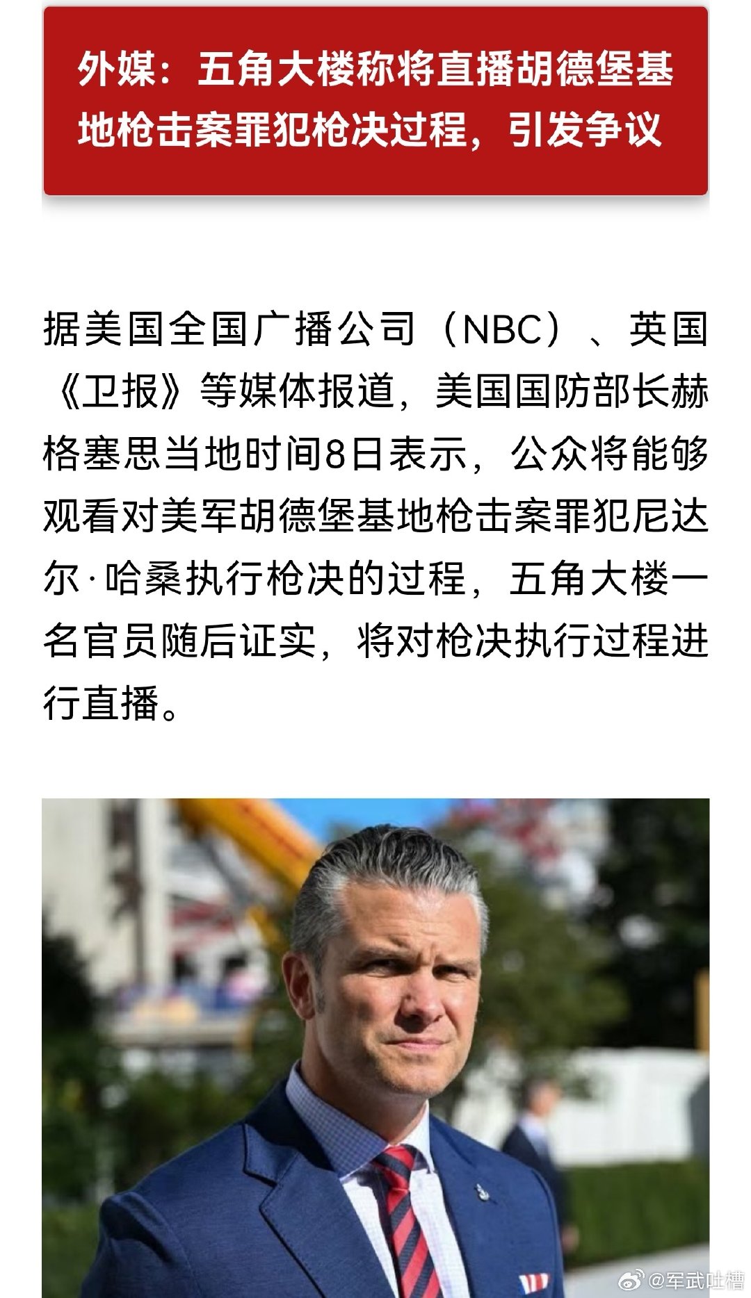 还得是美国人狠啊！
胡德堡基地枪击案当事人将被直播处决
这个当事人枪击的理由是反战，但这起事故严重威胁了美国政权的合法性，所以美国高层务求杀鸡儆猴，以反人类的方式处决他。
不知道公知反贼们对这事怎么看？这也是人性的光辉？ ​