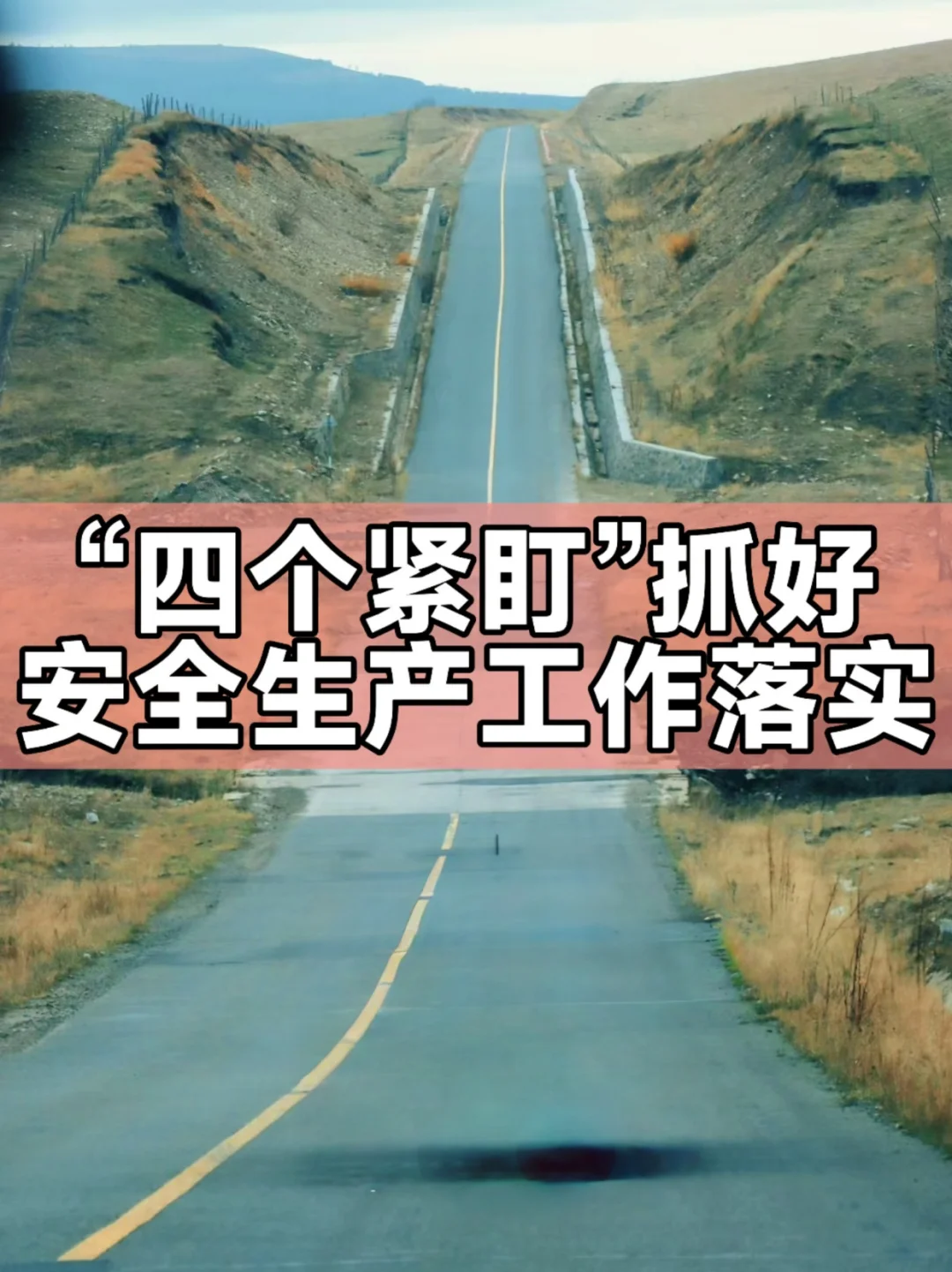 体制内：“四个紧盯”抓好安全生产工作落实