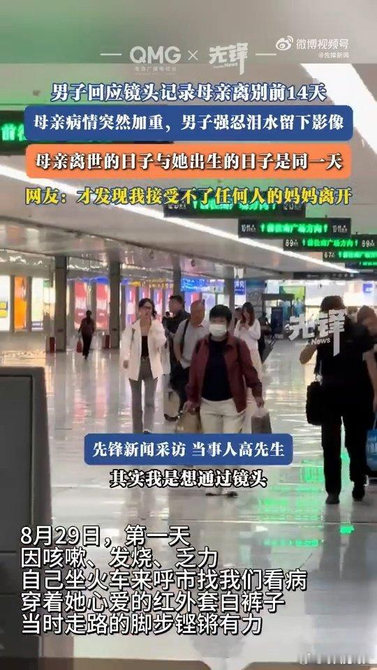 #男子回应镜头记录母亲离别前14天# 母亲以从容心态走完人生旅程，生辰归程同日格外治愈，这段珍贵记录，让我们读懂陪伴与珍惜的真正意义。#男子回应母亲离世与出生同一天# ​