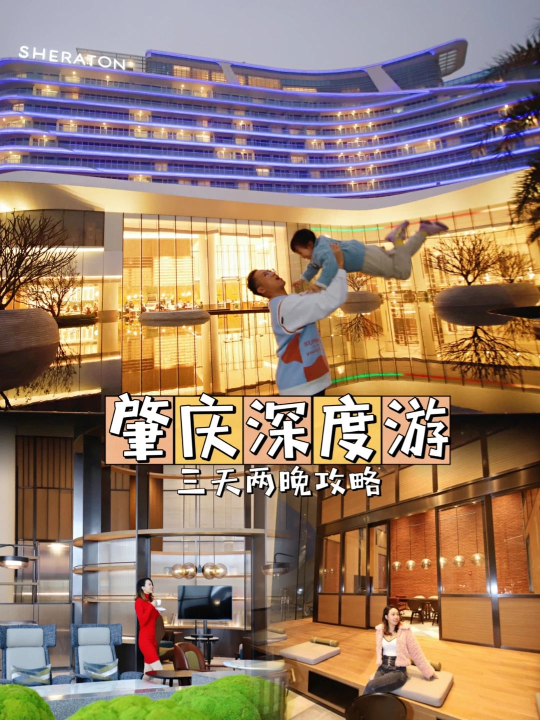 肇庆深度游，三天两晚一家喜来登酒店