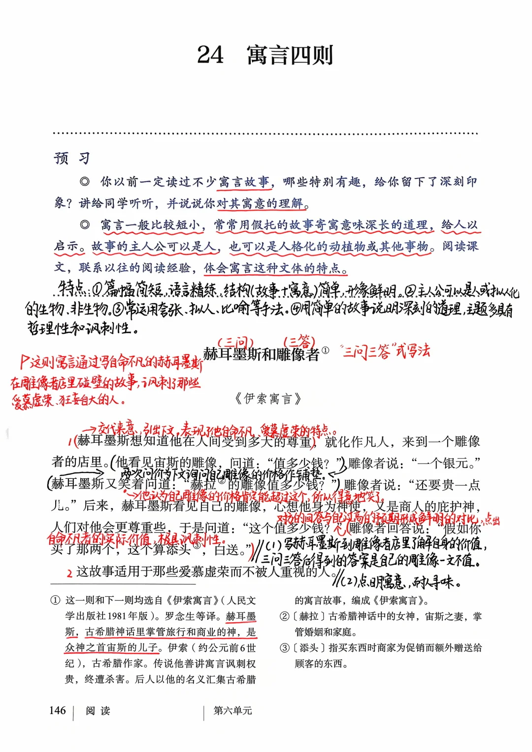七年级上册语文｜24.《寓言四则》课堂笔记延展