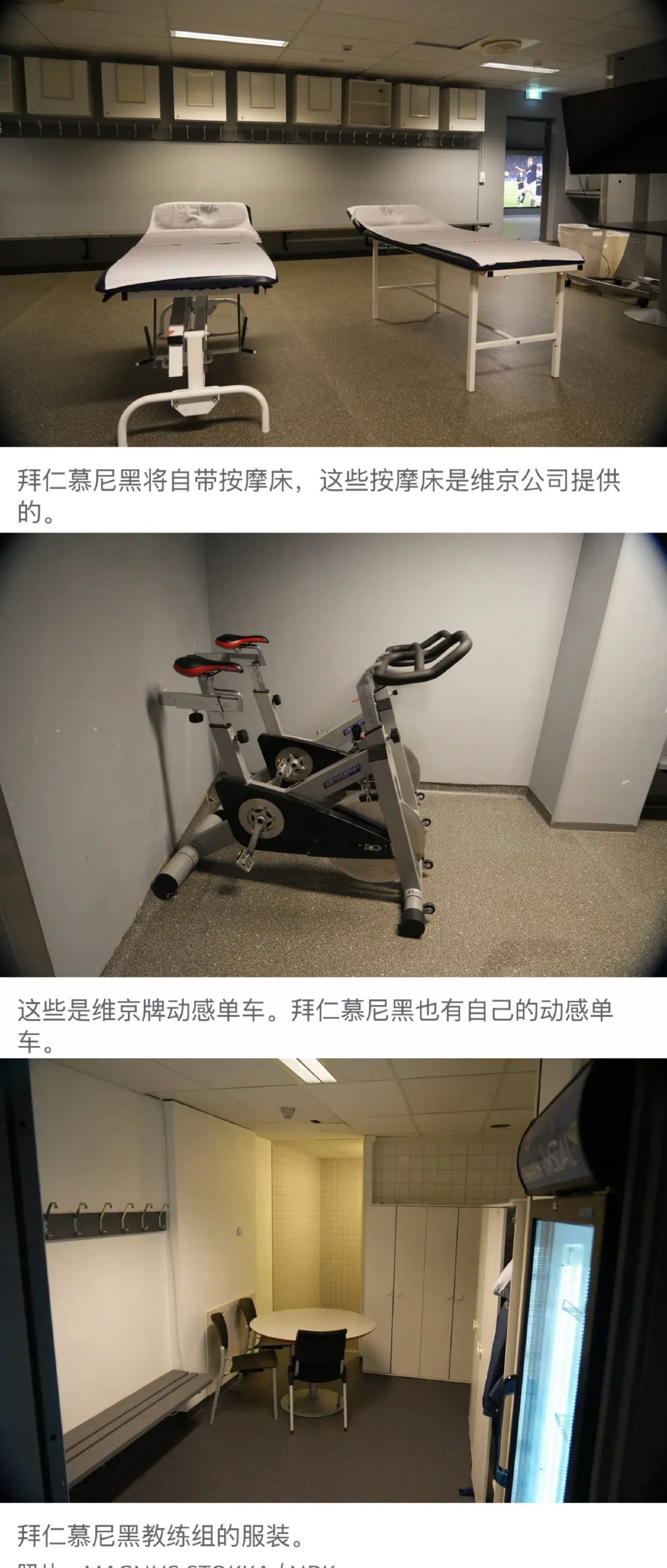 我不行了，穷酸中透露出一丝幽默[淡淡的]

拜仁将自带按摩床，这些按摩床是维京提供的。
这些是维京牌动感单车，拜仁也有自己的动感单车。 ​