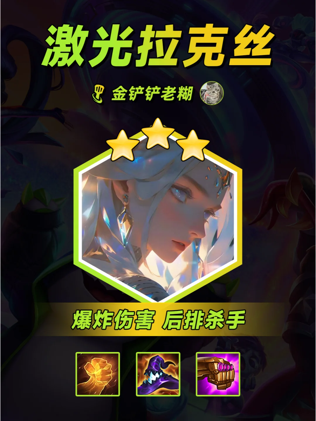 金铲铲冷门阵容，激光雨拉克丝 后排杀手！