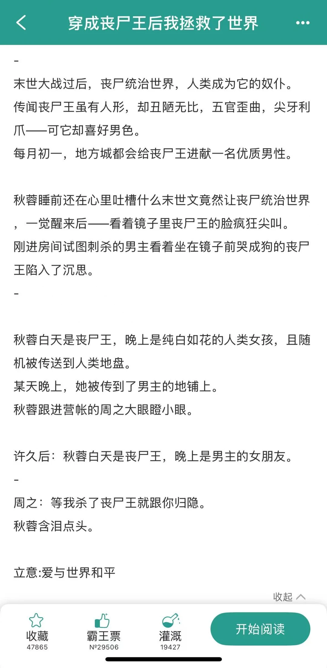 好看，穿成丧尸王后我拯救了世界