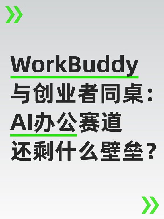 AI办公，大厂和创业公司的打法有何不同？