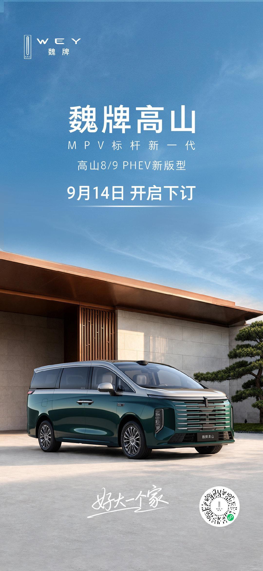 MPV标杆新一代 
高山8/9 PHEV新版型
9月14日 开启下订
展车已陆续到店，欢迎品鉴
#MPV标杆新一代##好大一个家##高山家族上新# ​​​​
